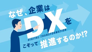 企業がDXを推進するのはなぜ？DXの意味や課題・推進方法などをまとめて紹介